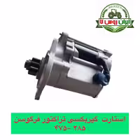 استارت گیربکسی تراکتور فرگوسن 285