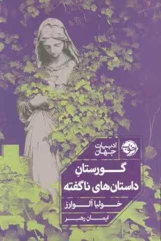 گورستان داستان های ناگفته