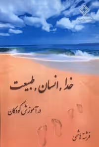کتاب خدا انسان طبیعت در آموزش کودکان صراط