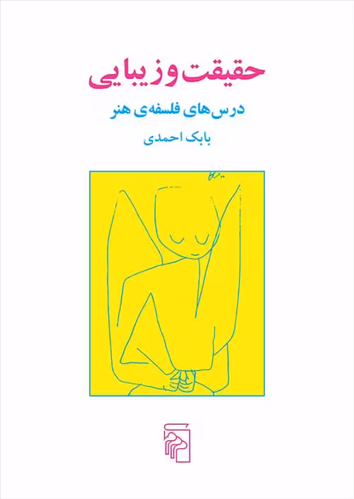 حقیقت و زیبایی ( درس های فلسفه ی هنر ) - کتابفروشی کوچه کتاب