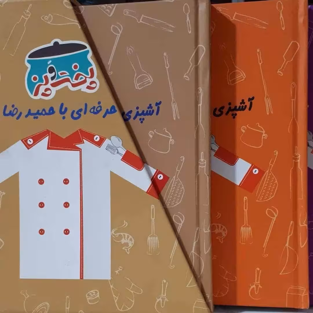 کتاب مرجع پخت و پز آشپزی حرفه ای با حمیدرضا رنجبر
