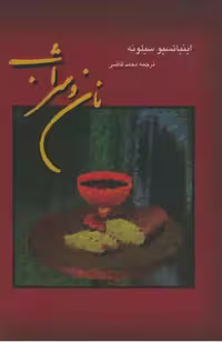 نان و شراب – اینیاتسیو سیلونه
