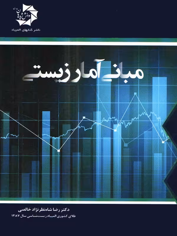 دانش پژوهان مبانی آمار زیستی