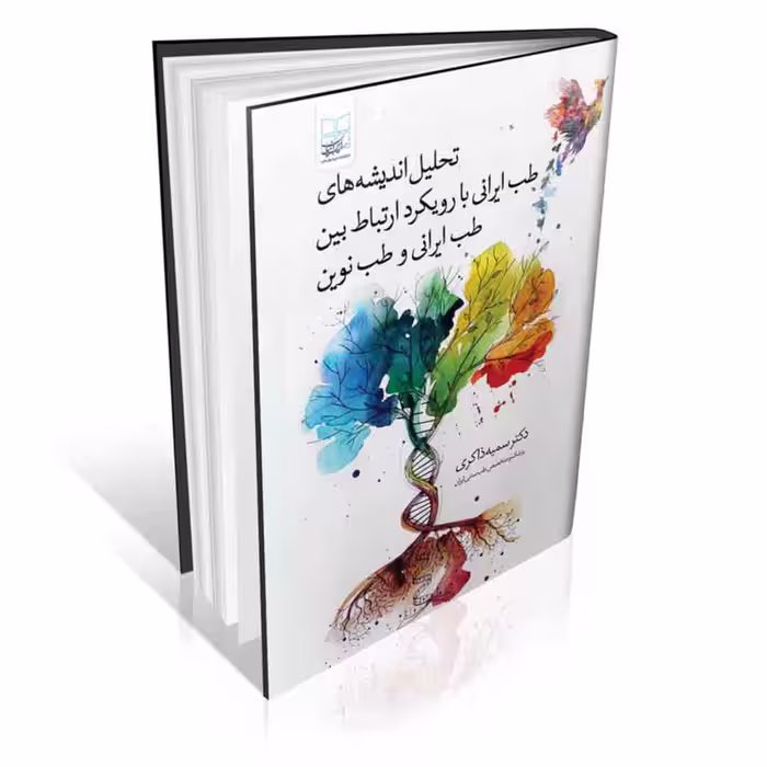 تحلیل اندیشه های طب ایرانی با رویکرد ارتباط بین طب ایرانی و طب نوین