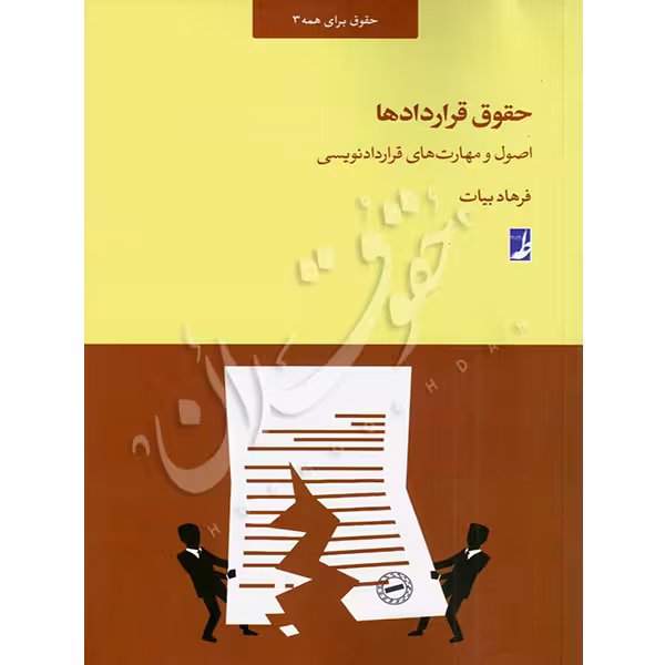 حقوق قراردادها (اصول و مهارت های قراردادنویسی) | دکتر بیات