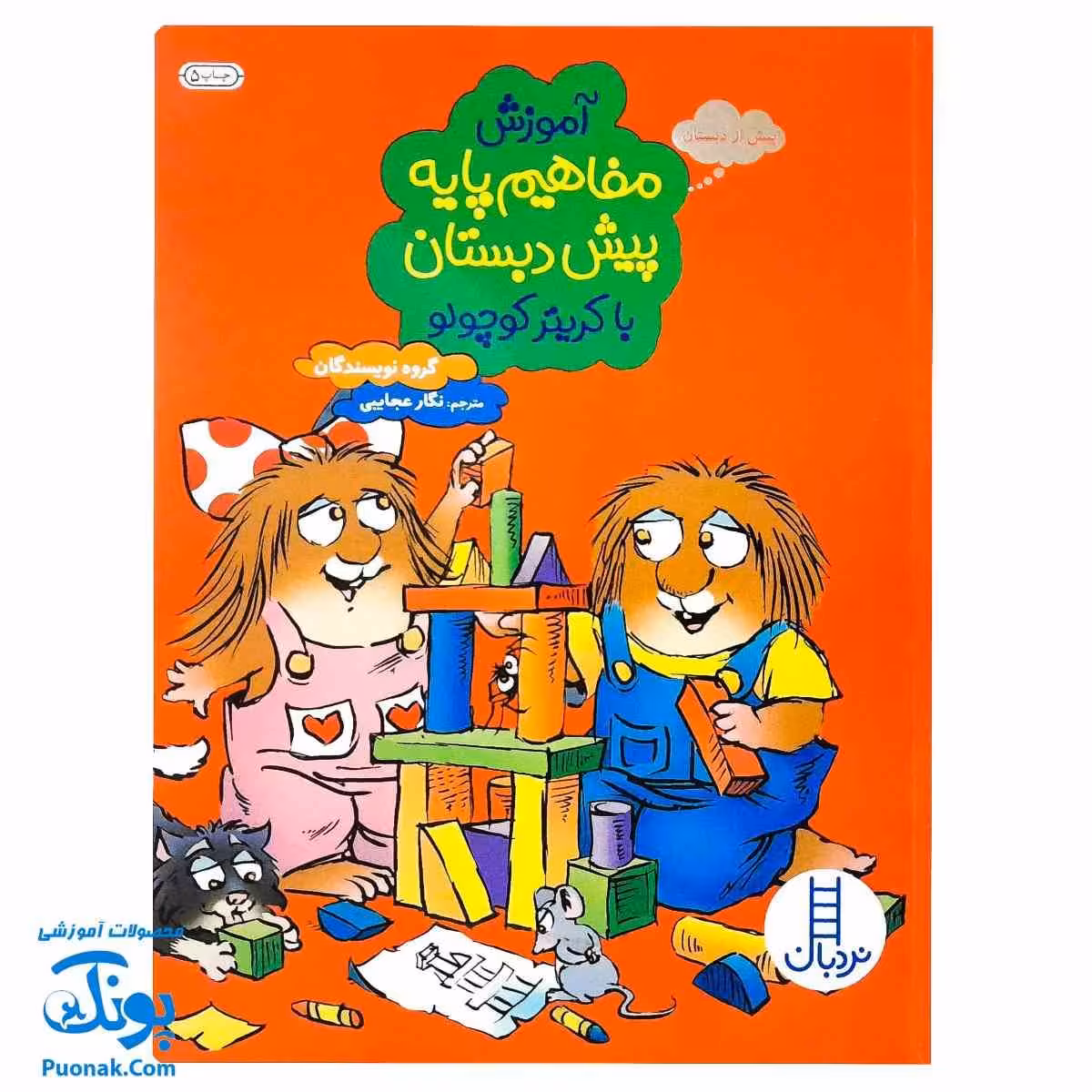 کتاب آموزش مفاهیم پایه پیش دبستان با کریتر کوچولو نردبان