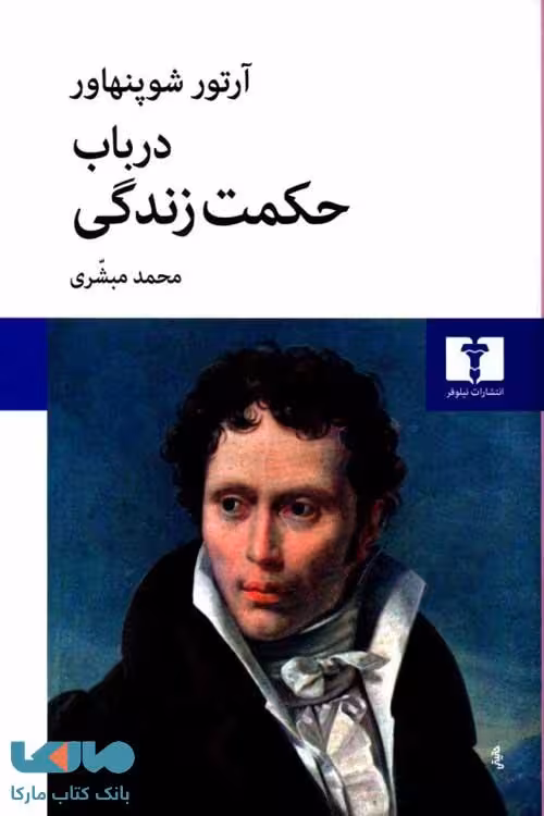 در باب حکمت زندگی نشر نیلوفر