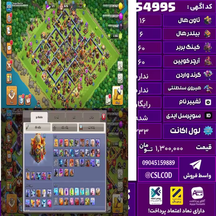اکانت کلش لول 233 تاون 16 لول 60 کویین 60 واردن  رویال چمپیون 33 شاهزاده مینیون 47 تغییرنام رایگان کد 54995