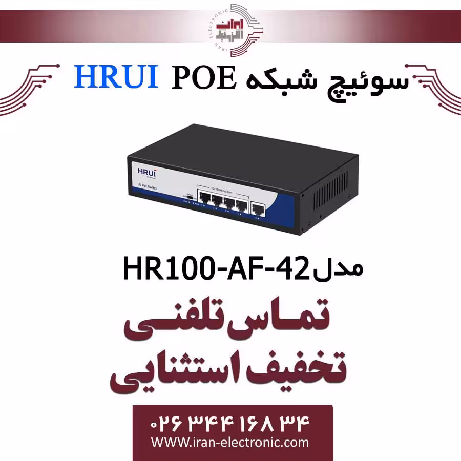 سوئیچ 8 پورت PoE اچ ار یو ای مدل HRUI HR100-AF-82N
