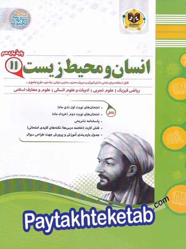 انسان و محیط زیست یازدهم اسفندیار