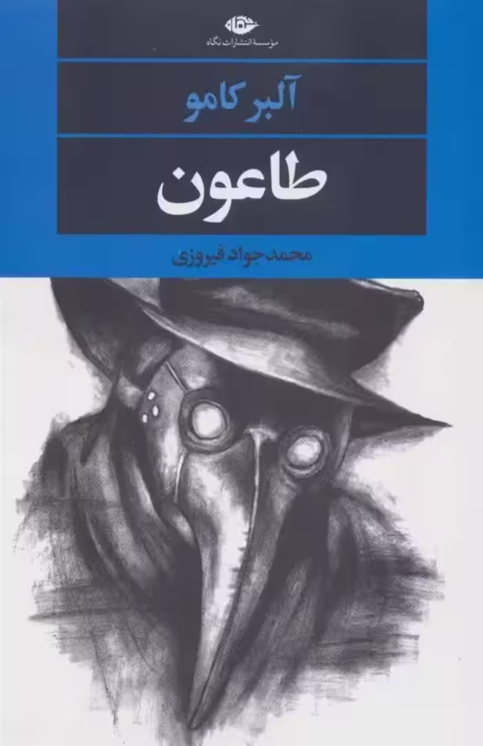طاعون اثر آلبر کامو نشر نگاه