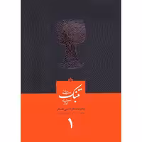 مبانی تنبک نوازی جلد اول