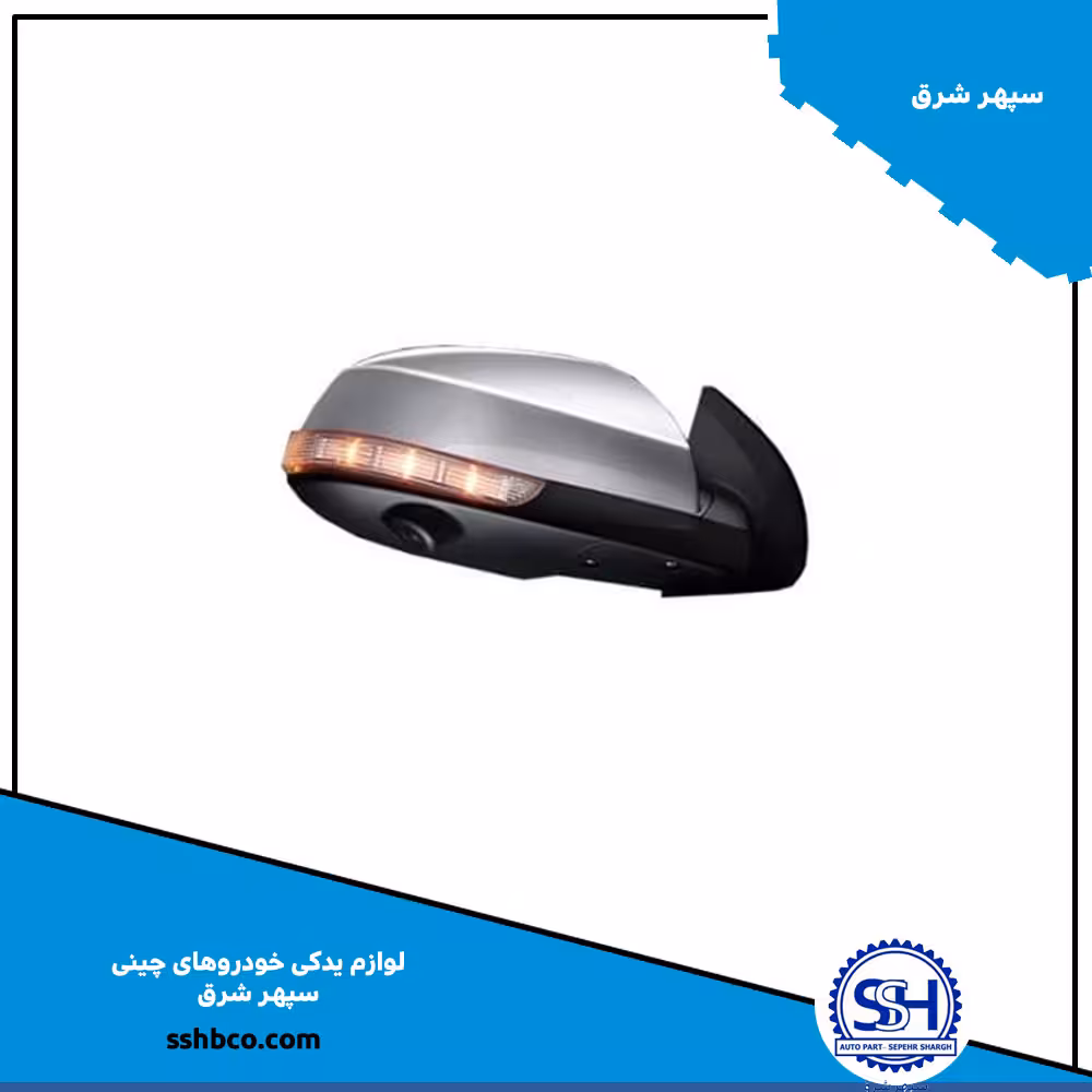 آینه جانبی راست كامل S5 و S5  شرکتی (جهت S5 6AT تا لات 21012)   00101305   SA22-69-120