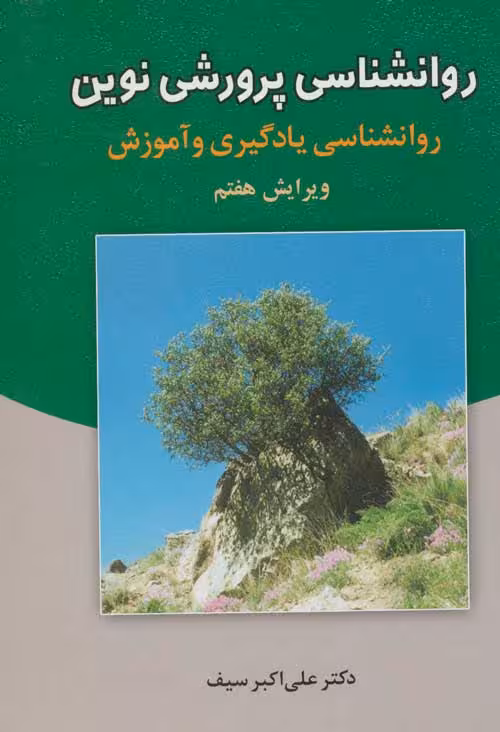 کتاب روانشناسی پرورشی نوین