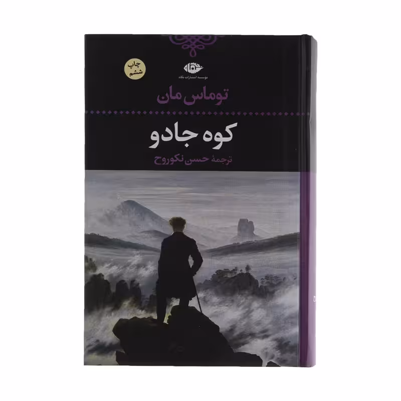 کتاب کوه جادو نشر نگاه