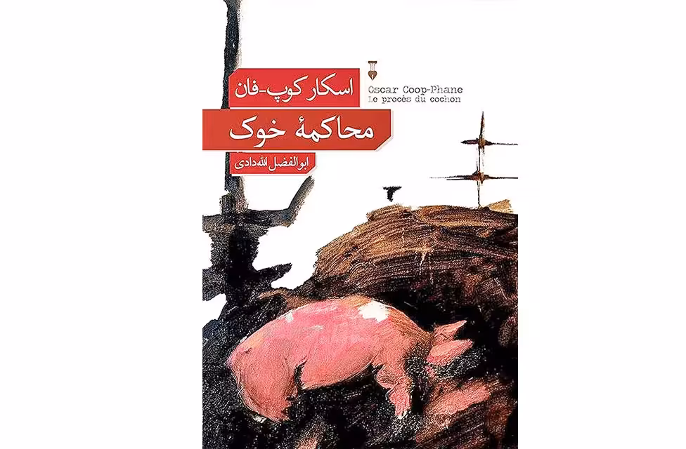 محاکمه خوک – اسکار کوپ فان – ابوالفضل الله دادی – نشر نو