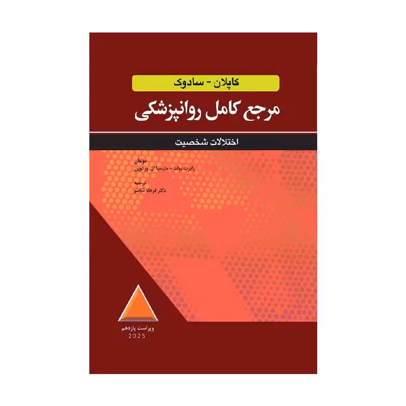 کتاب مرجع کامل روانپزشکی کاپلان-سادوک اختلالات شخصیت 2025