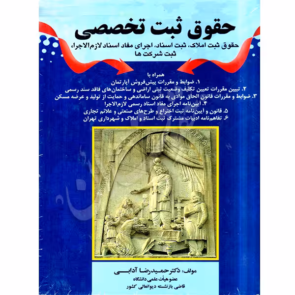 حقوق ثبت تخصصی | دکتر آدابی