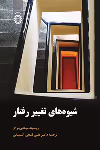 کتاب شیوه های تغییر رفتار اثر میلتن برگر ترجمه فتحی آشتیانی، نشر سمت