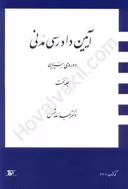 آیین دادرسی مدنی دوره بنیادین (جلد اول)
