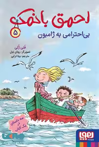 احمق بانمک 5 (بی احترامی به ژامبون) هوپا