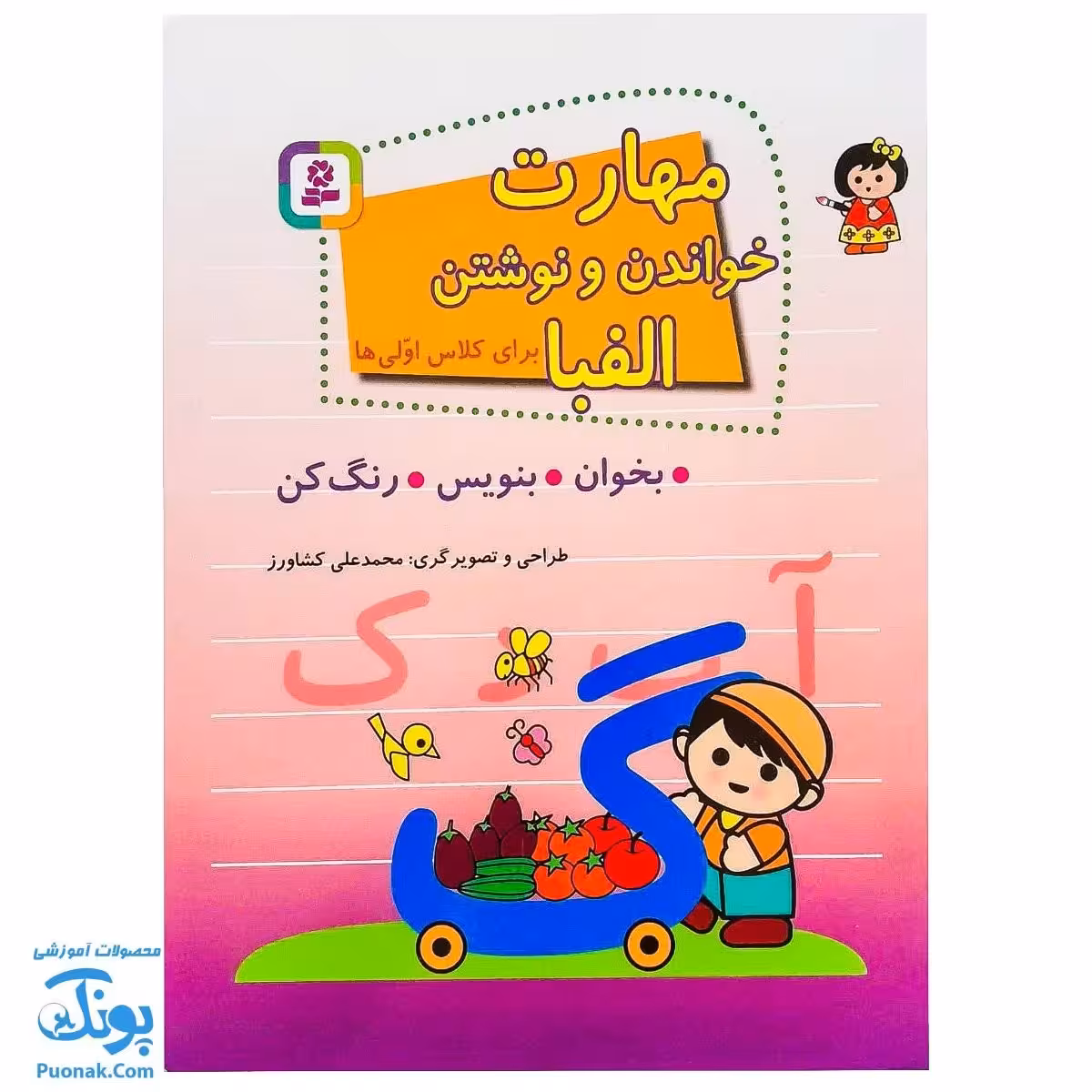 کتاب مهارت خواندن و نوشتن الفبا برای کلاس اولیها (بخوان – بنویس – رنگ کن)
