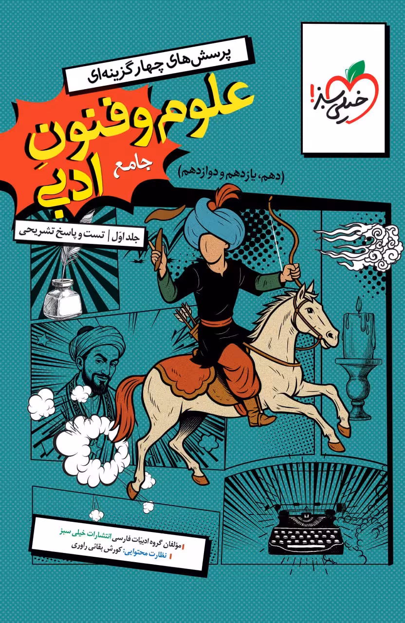 تست علوم و فنون جامع کنکور (رشته انسانی)  خیلی سبز