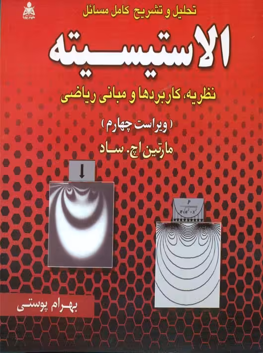 تحلیل و تشریح کامل مسائل الاستیسیته اچ ساد پوستی علوم پویا
