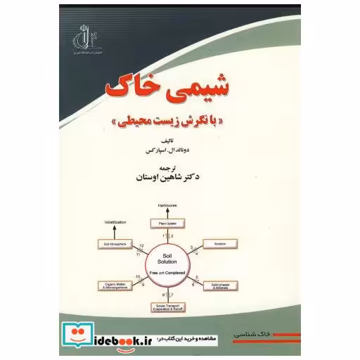 کتاب شیمی خاک با نگرش زیست محیطی اثر دونالد ال اسپارکس