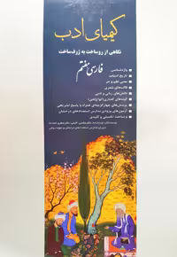 کیمیای ادب فارسی هفتم انتشارات آفرنگ شرق چاپ 1403
