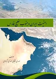 امنیت ایران و جنوب خلیج فارس