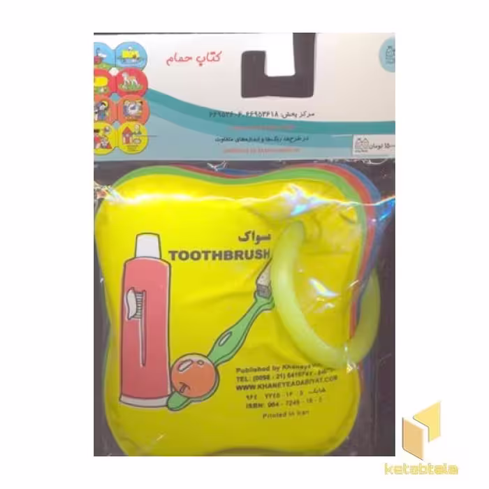 کتاب حمام حلقه 2 (قطار-مسواک) نشر خانه ادبیات
