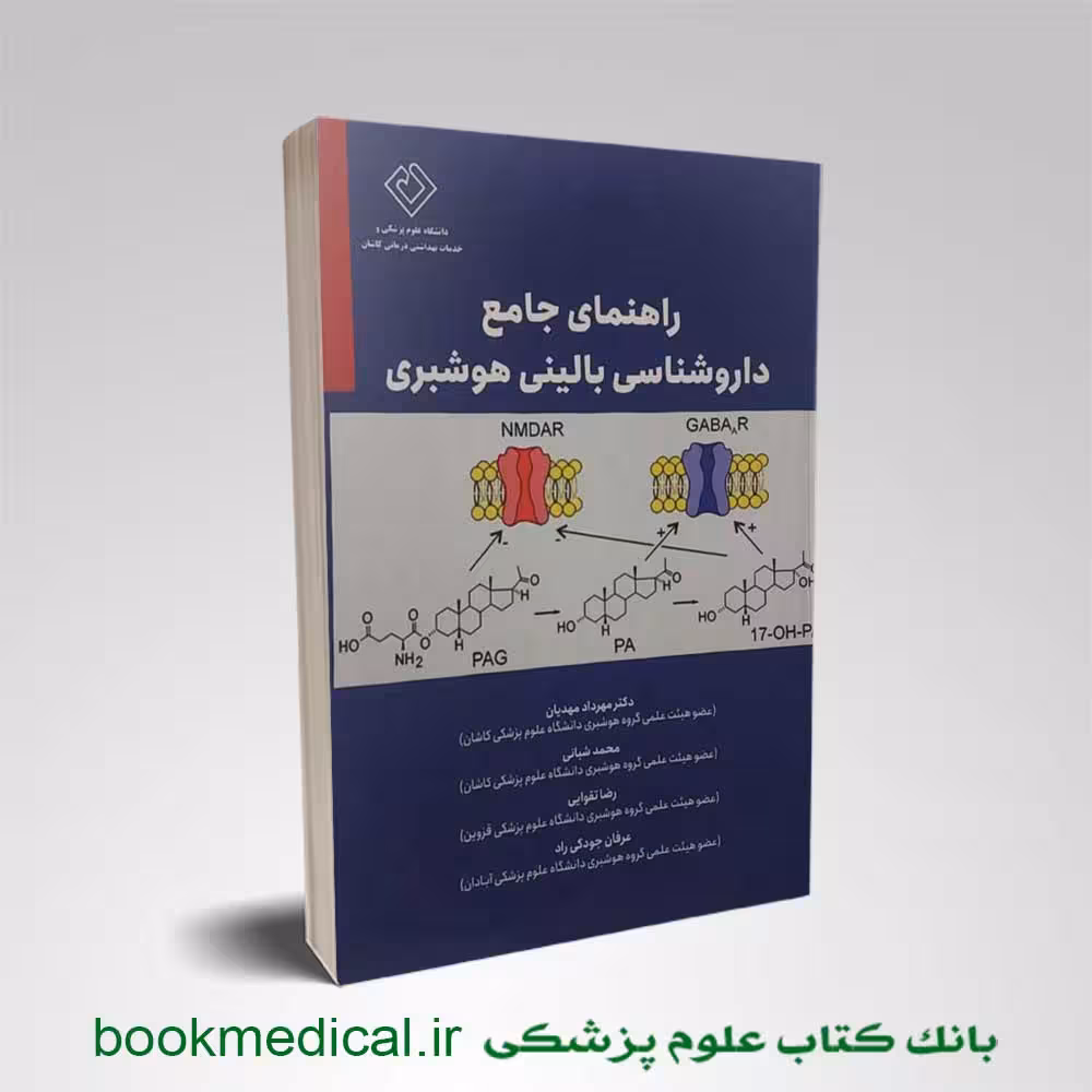 راهنمای جامع داروشناسی بالینی هوشبری
