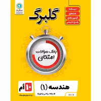 کتاب گلبرگ هندسه دهم نشر گل واژه