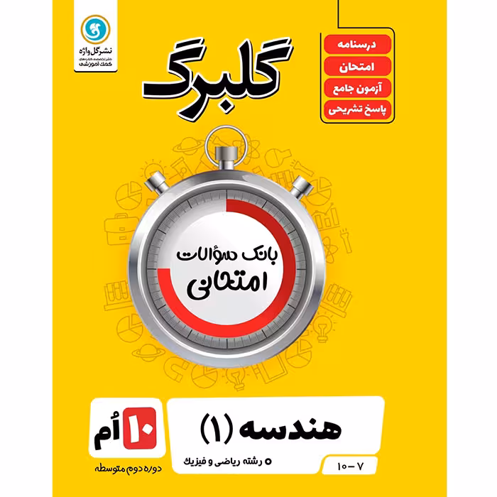 کتاب گلبرگ هندسه دهم نشر گل واژه