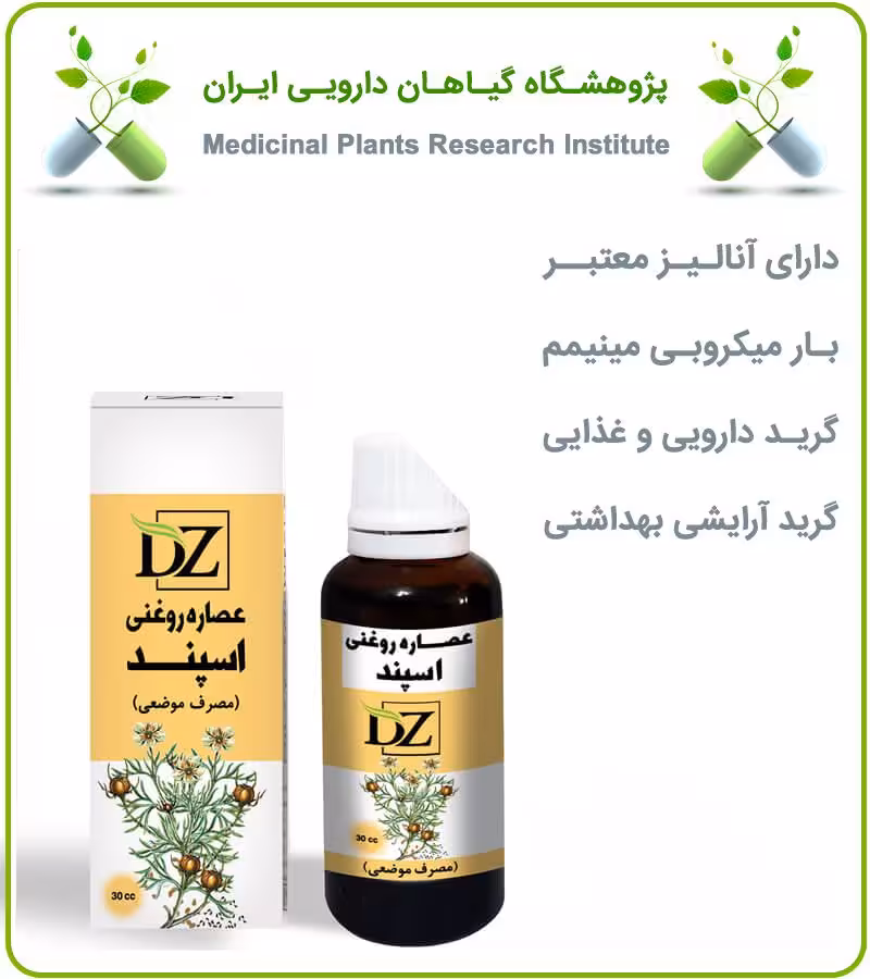 عصاره اسپند روغنی