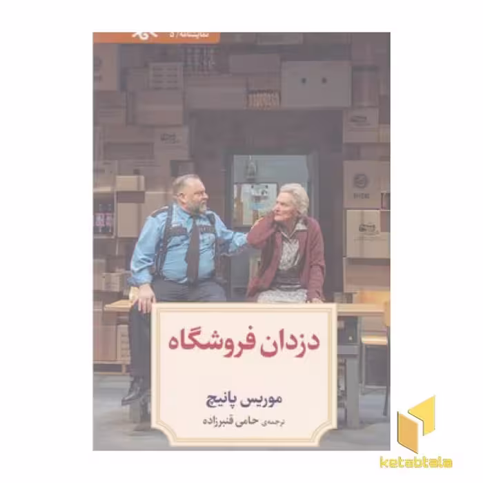 کتاب نمایشنامه 5:دزدان فروشگاه اثر موریس پانیچ نشر دیدآور