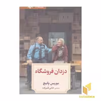 کتاب نمایشنامه 5:دزدان فروشگاه اثر موریس پانیچ نشر دیدآور