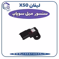 سنسور ميل سوپاپ ليفان x50