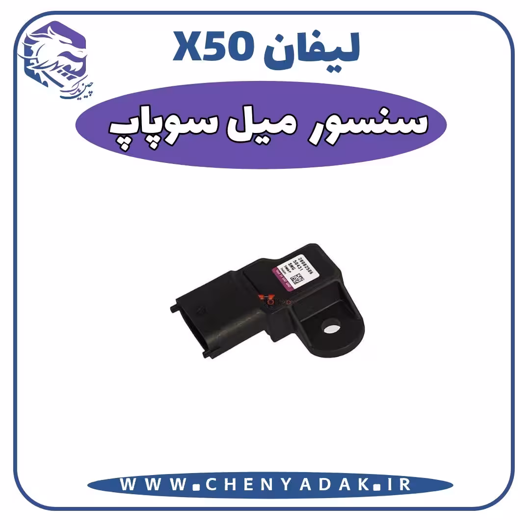 سنسور ميل سوپاپ ليفان x50