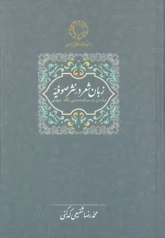 زبان شعر در نثر صوفیه:درآمدی به سبک شناسی نگاه عرفانی (محمدرضا شفیعی کدکنی)
