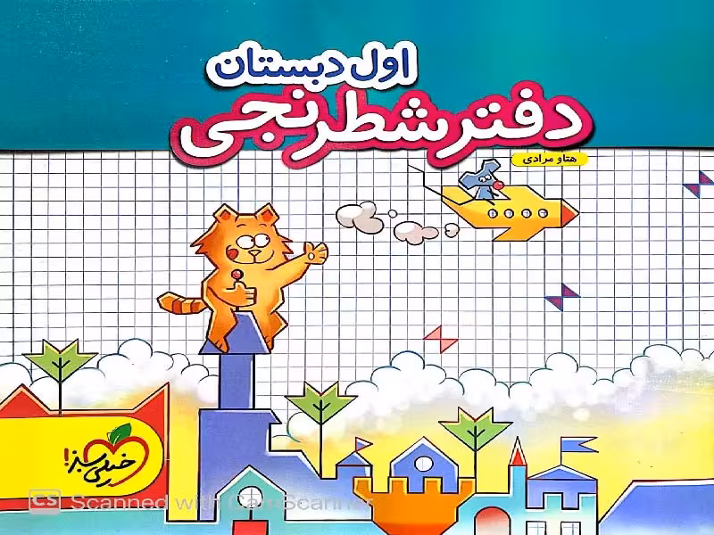 دفتر شطرنجی اول دبستان خیلی سبز