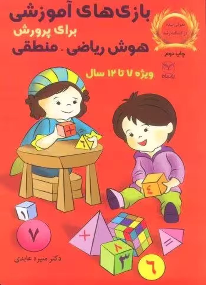 بازی های آموزشی برای پرورش هوش ریاضی-منطقی (ویژه 7تا12سال)