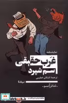 قیمت و خرید کتاب غرب حقیقی نشر نیماژ اثر سم شپرد | ایده بوک