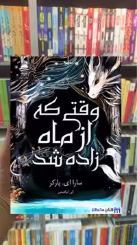 وقتی از ماه زاده شد ای.پارکر داهی