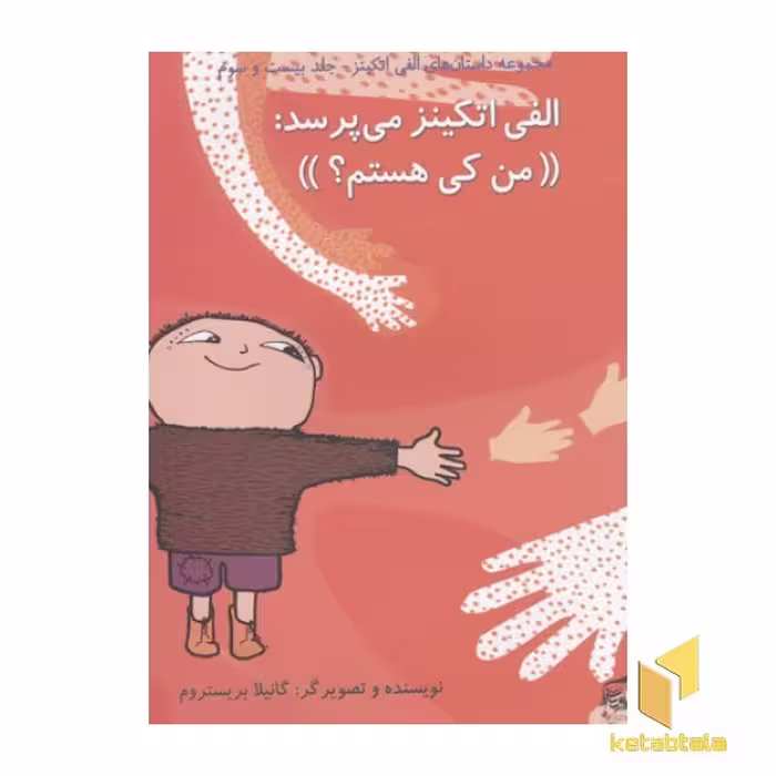 کتاب الفی اتکینز (23) می پرسد من کی هستم اثر گانیلا بریستروم نشر آفرینشگر