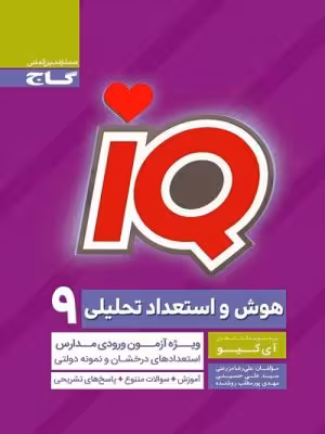 IQ هوش و استعداد تحلیلی نهم آی کیو گاج