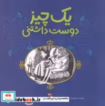 قیمت و خرید کتاب 1 چیز دوست داشتنی اثر ناتالی بابیت | ایده بوک