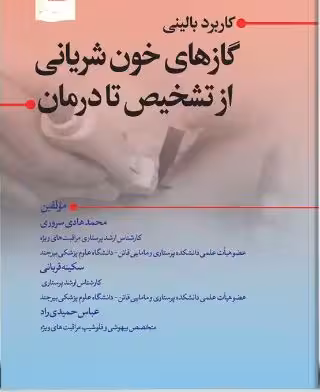 کتاب کاربرد بالینی گازهای خون شریانی