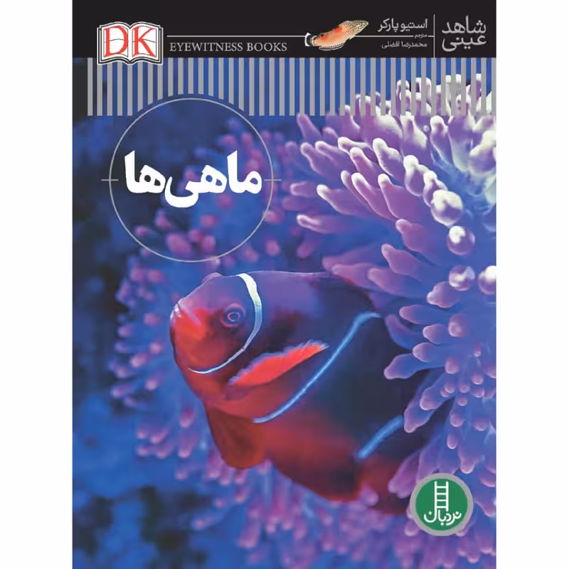 کتاب ماهی ها اثر استیو پارکر انتشارات نردبان